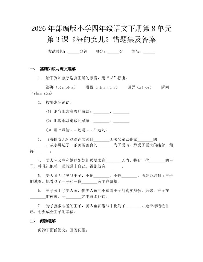 2026年部编版小学四年级语文下册第8单元第3课《海的女儿》错题集及答案：(docx+pdf)免费下载