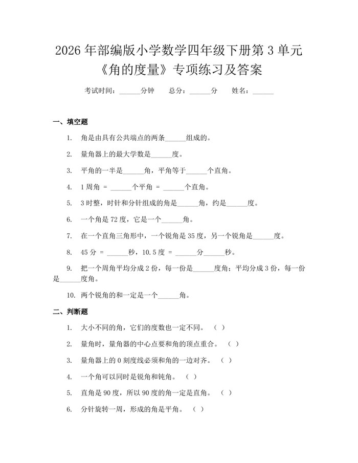 2026年部编版小学数学四年级下册第3单元《角的度量》专项练习及答案：(docx+pdf)免费下载