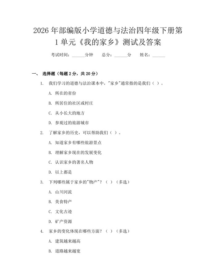 2026年部编版小学道德与法治四年级下册第1单元《我的家乡》测试及答案：(docx+pdf)免费下载