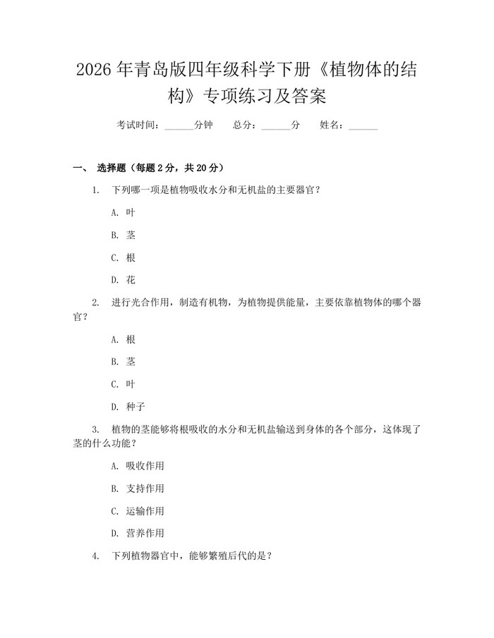 2026年青岛版四年级科学下册《植物体的结构》专项练习及答案：(docx+pdf)免费下载