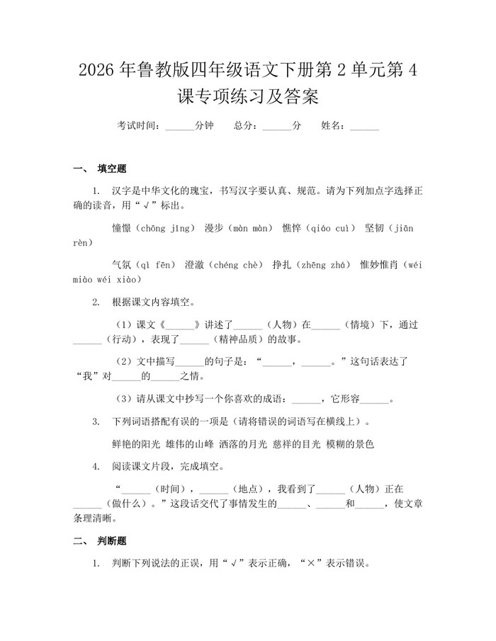 2026年鲁教版四年级语文下册第2单元第4课专项练习及答案：(docx+pdf)免费下载