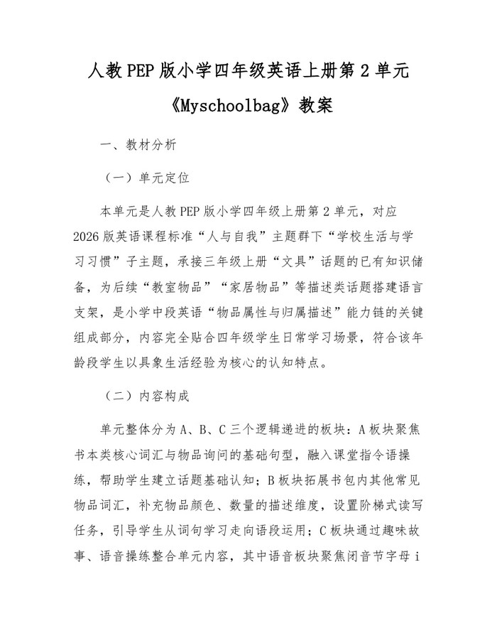 人教PEP版小学四年级英语上册第2单元《Myschoolbag》教案：(docx+pdf)免费下载