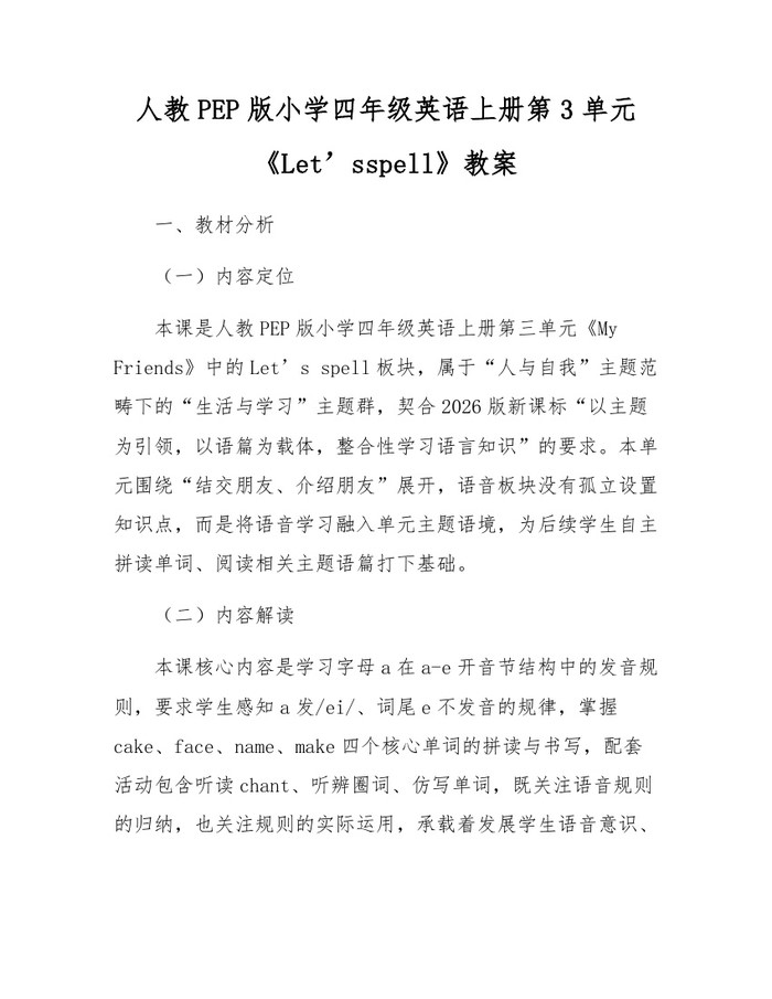 人教PEP版小学四年级英语上册第3单元《Let’sspell》教案：(docx+pdf)免费下载