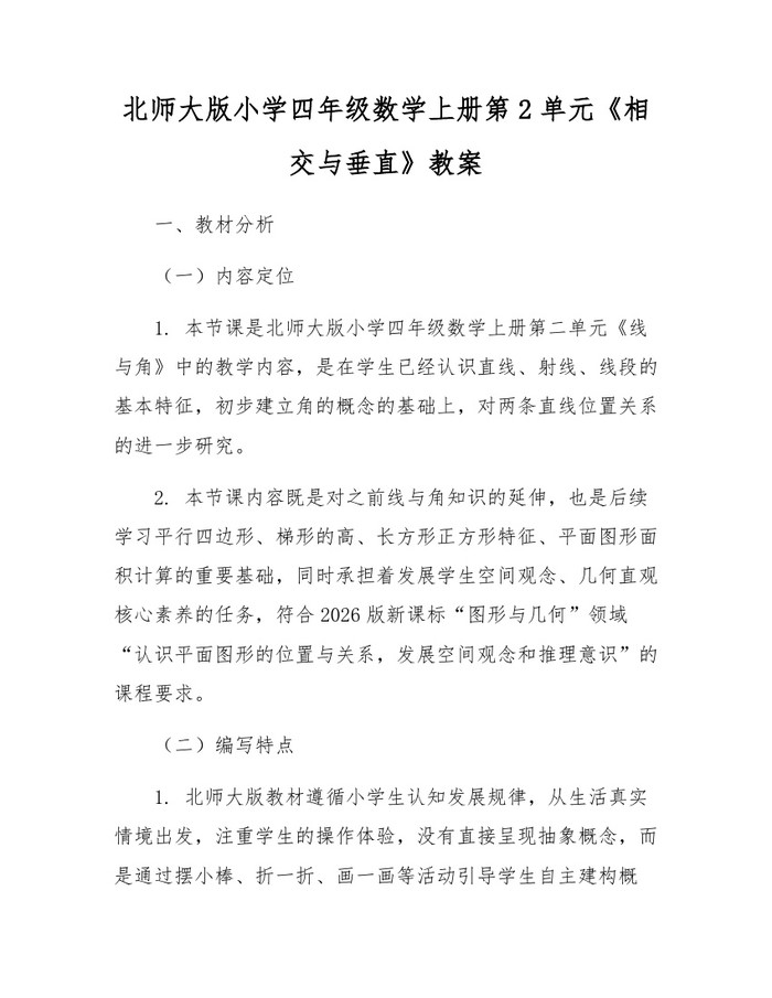 北师大版小学四年级数学上册第2单元《相交与垂直》教案：(docx+pdf)免费下载