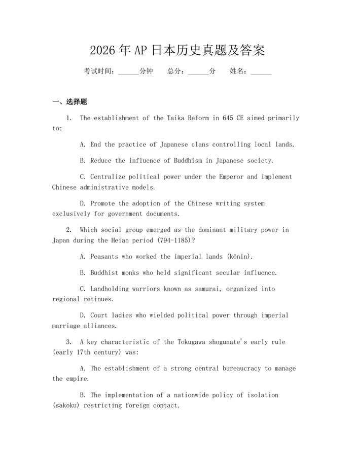2026年AP日本历史真题及答案：(docx+pdf)免费下载