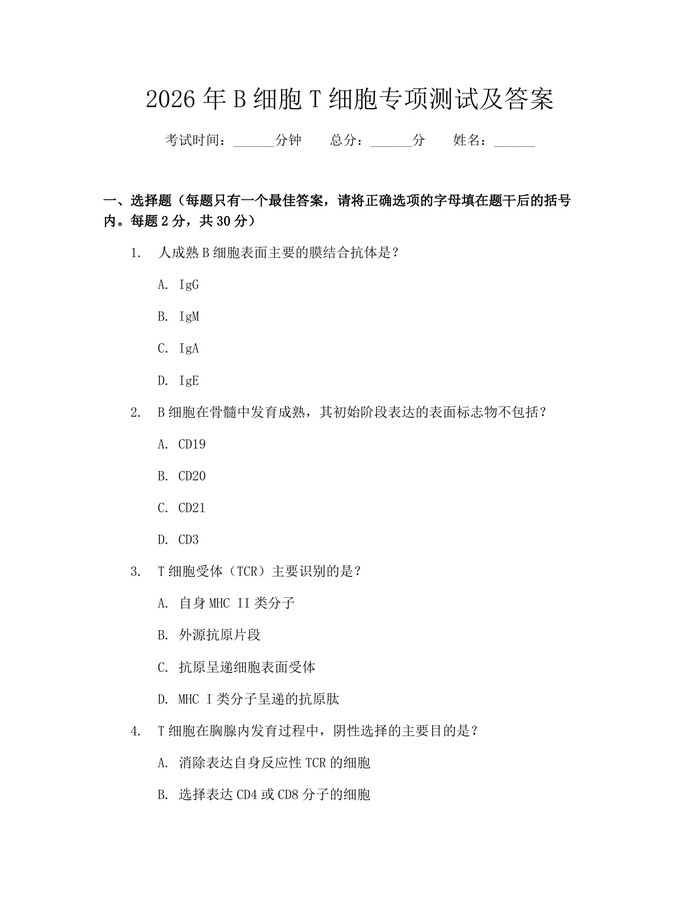 2026年B细胞T细胞专项测试及答案：(docx+pdf)免费下载