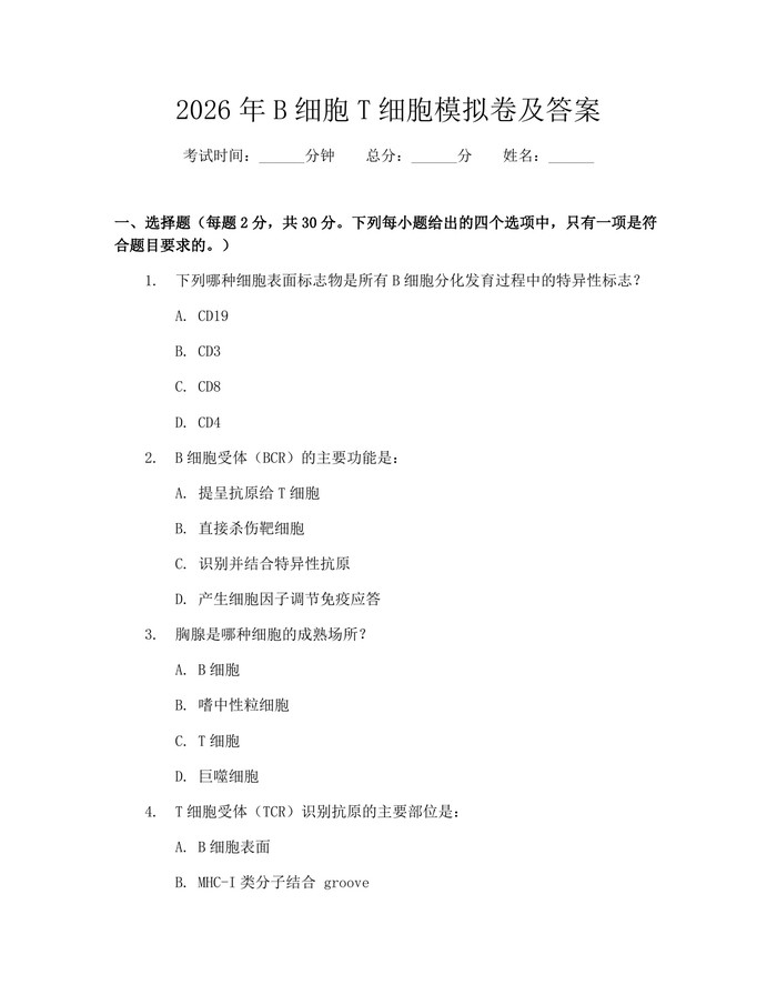 2026年B细胞T细胞模拟卷及答案：(docx+pdf)免费下载
