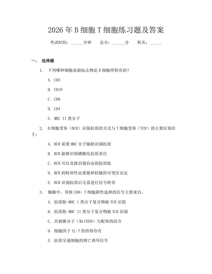 2026年B细胞T细胞练习题及答案：(docx+pdf)免费下载