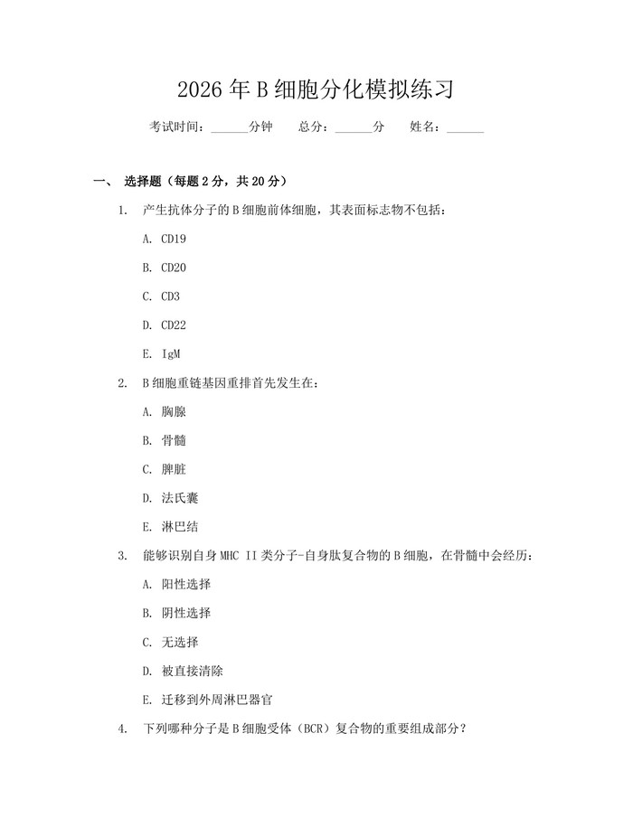 2026年B细胞分化模拟练习：(docx+pdf)免费下载