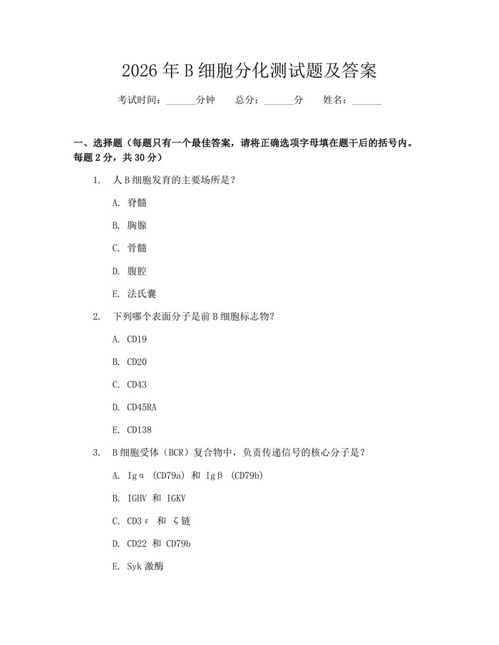 2026年B细胞分化测试题及答案：(docx+pdf)免费下载