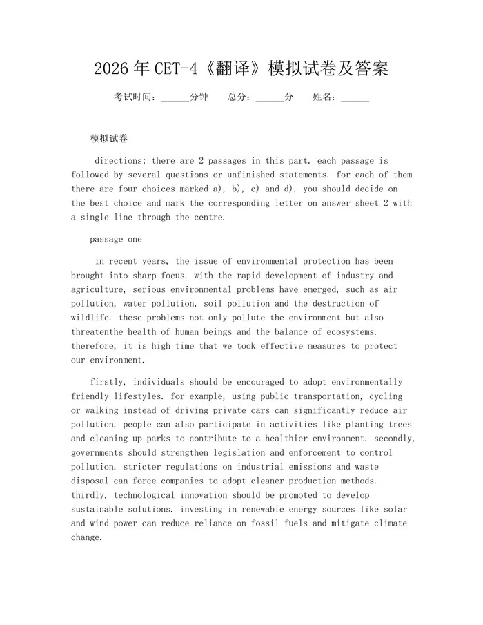 2026年CET-4《翻译》模拟试卷及答案：(docx+pdf)免费下载