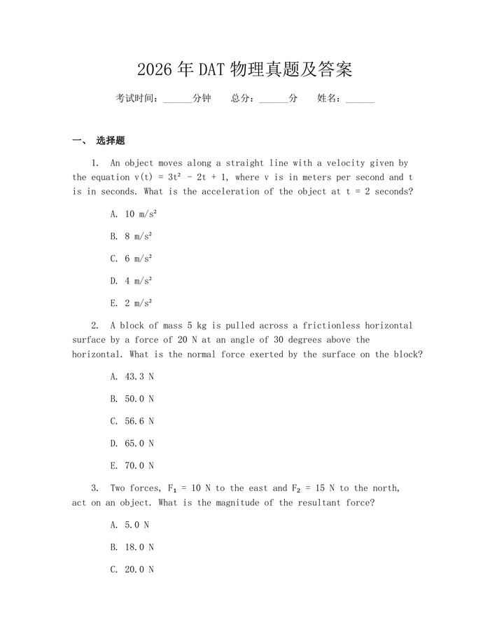 2026年DAT物理真题及答案：(docx+pdf)免费下载