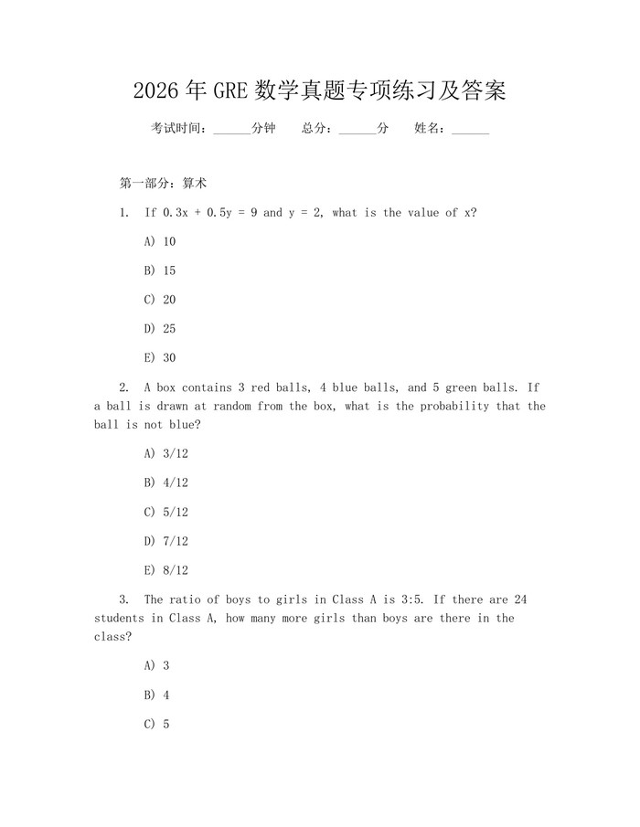 2026年GRE数学真题专项练习及答案：(docx+pdf)免费下载