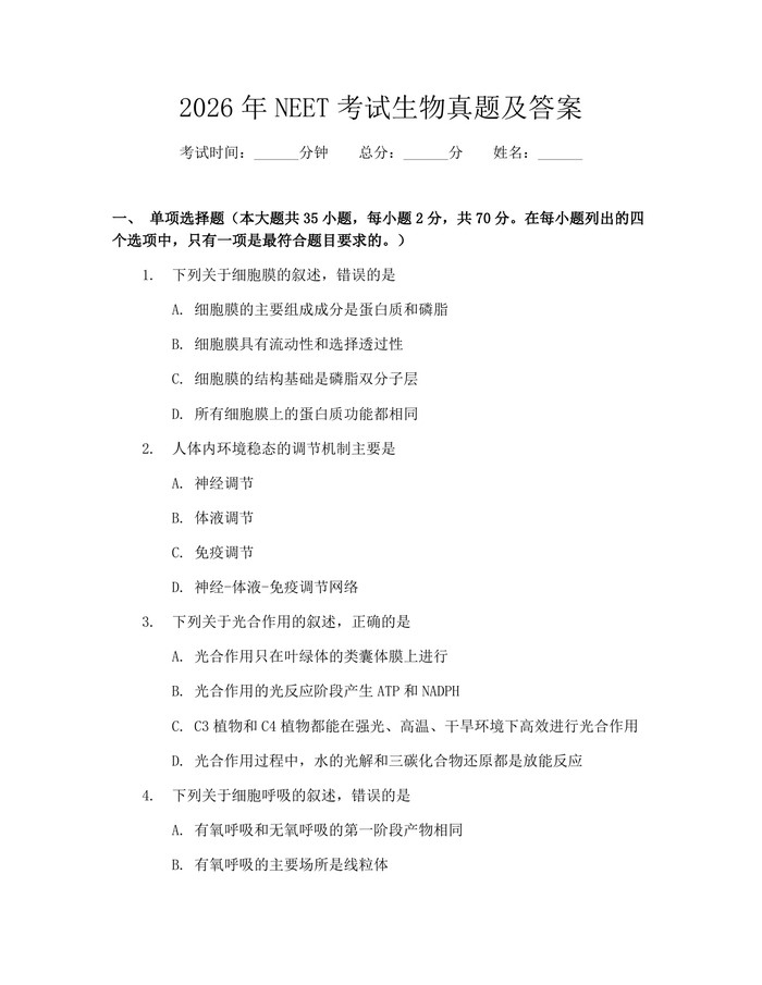 2026年NEET考试生物真题及答案：(docx+pdf)免费下载