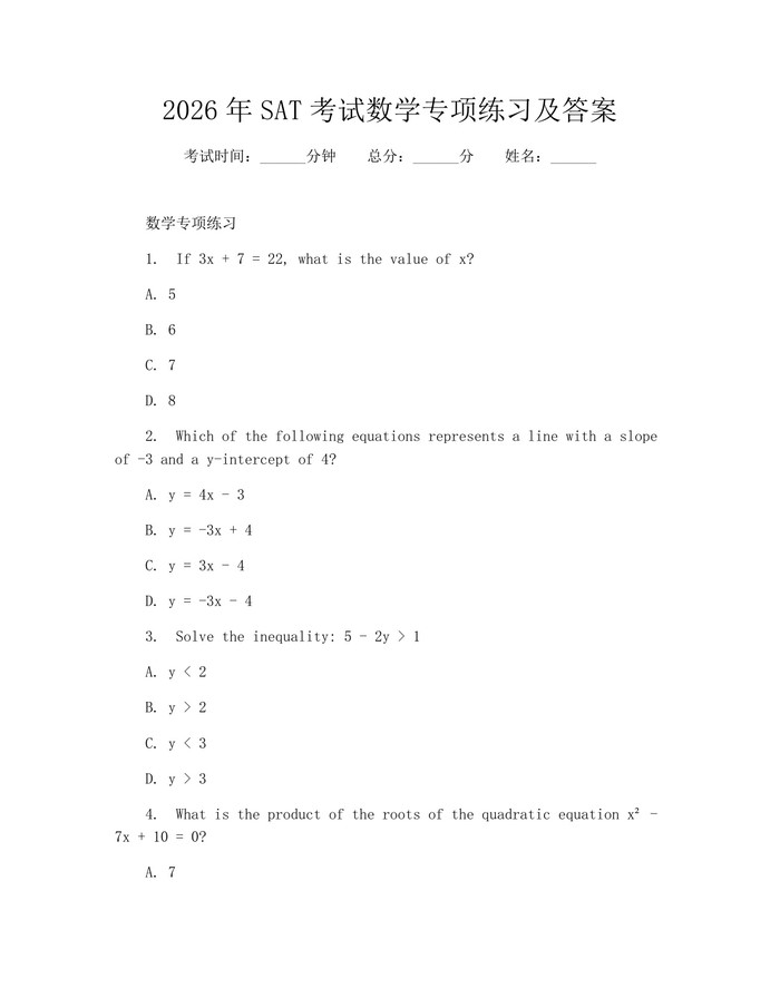 2026年SAT考试数学专项练习及答案：(docx+pdf)免费下载