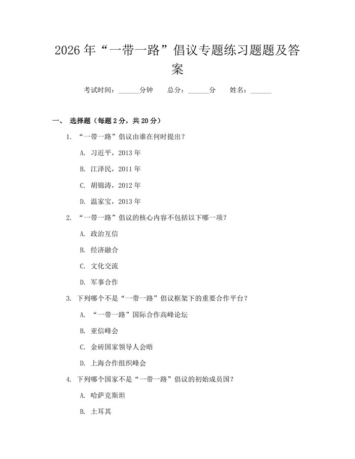 2026年“一带一路”倡议专题练习题题及答案：(docx+pdf)免费下载