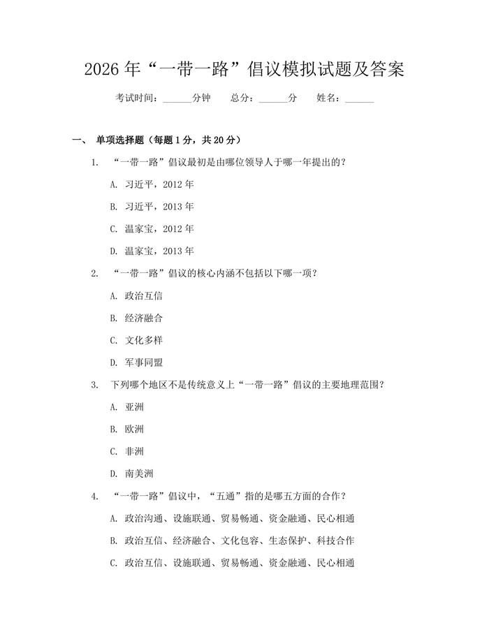 2026年“一带一路”倡议模拟试题及答案：(docx+pdf)免费下载
