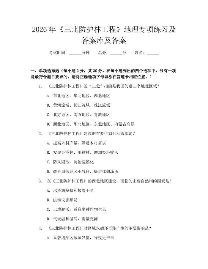 2026年《三北防护林工程》地理专项练习及答案库及答案：(docx+pdf)免费下载