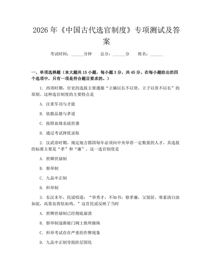 2026年《中国古代选官制度》专项测试及答案：(docx+pdf)免费下载