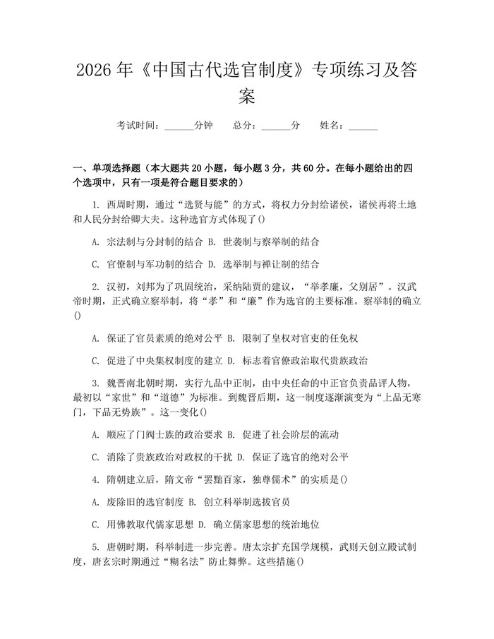 2026年《中国古代选官制度》专项练习及答案：(docx+pdf)免费下载