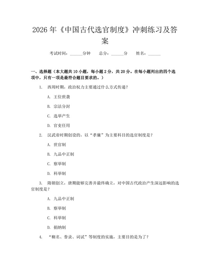 2026年《中国古代选官制度》冲刺练习及答案：(docx+pdf)免费下载