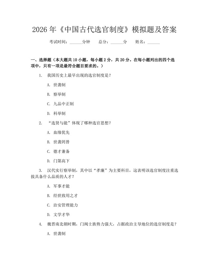 2026年《中国古代选官制度》模拟题及答案：(docx+pdf)免费下载
