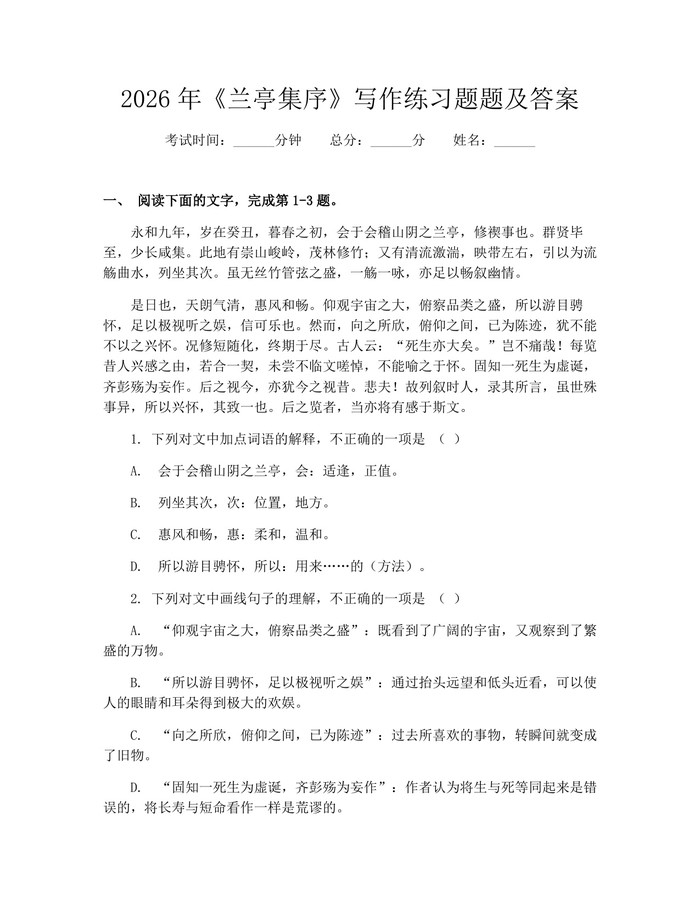 2026年《兰亭集序》写作练习题题及答案：(docx+pdf)免费下载