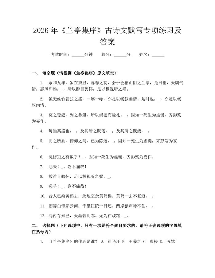 2026年《兰亭集序》古诗文默写专项练习及答案：(docx+pdf)免费下载