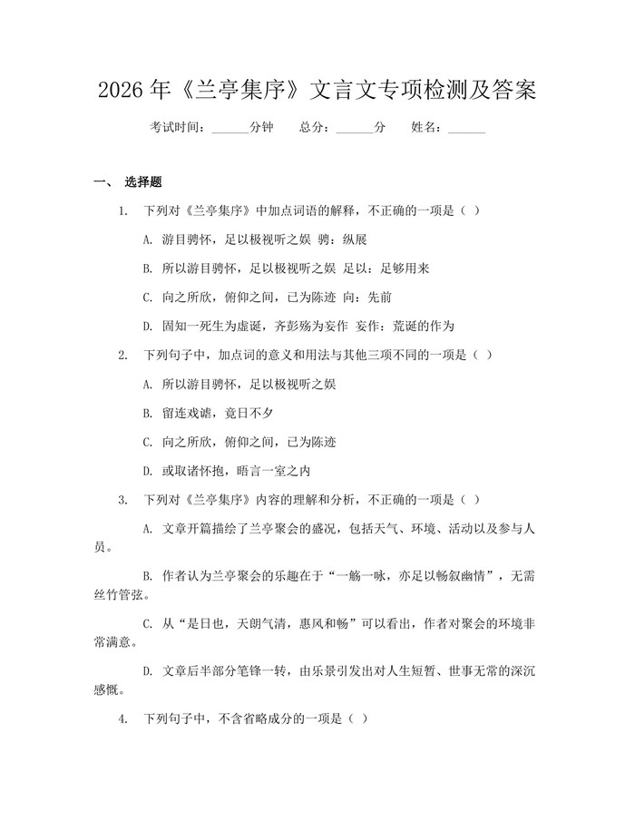 2026年《兰亭集序》文言文专项检测及答案：(docx+pdf)免费下载