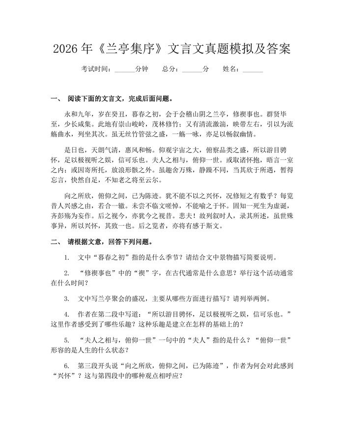 2026年《兰亭集序》文言文真题模拟及答案：(docx+pdf)免费下载