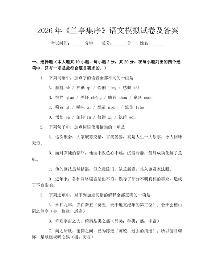 2026年《兰亭集序》语文模拟试卷及答案：(docx+pdf)免费下载