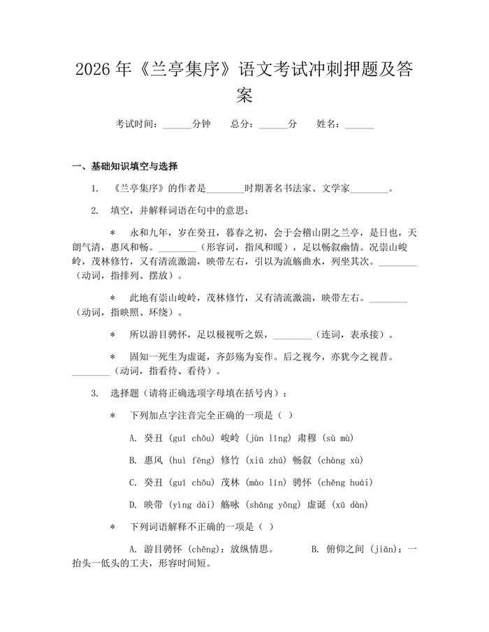 2026年《兰亭集序》语文考试冲刺押题及答案：(docx+pdf)免费下载
