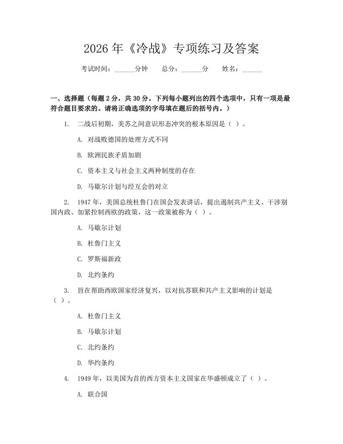 2026年《冷战》专项练习及答案：(docx+pdf)免费下载