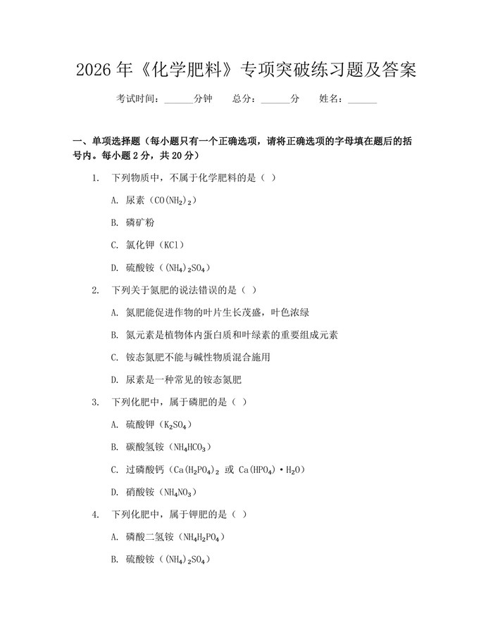 2026年《化学肥料》专项突破练习题及答案：(docx+pdf)免费下载