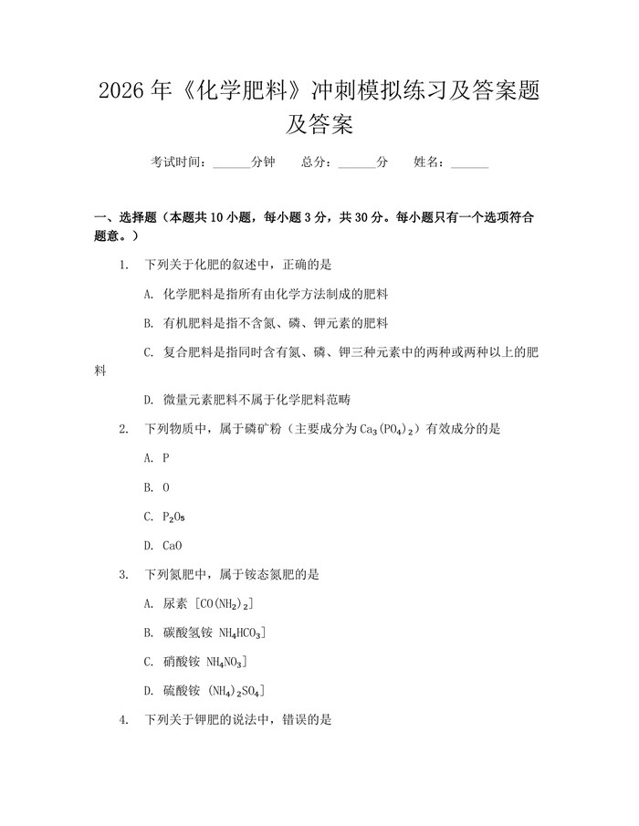 2026年《化学肥料》冲刺模拟练习及答案题及答案：(docx+pdf)免费下载