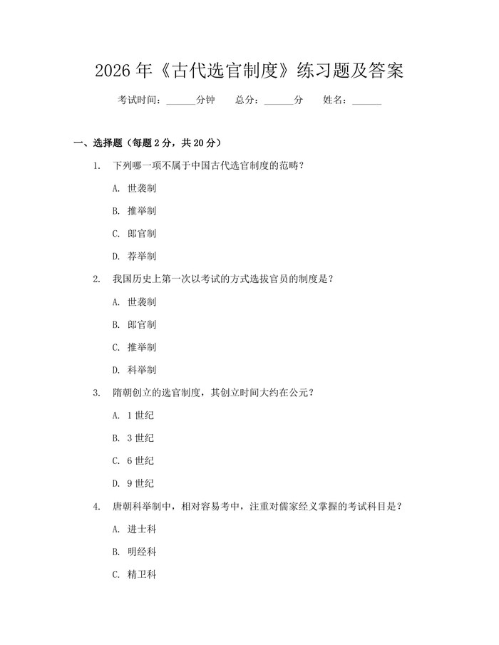 2026年《古代选官制度》练习题及答案：(docx+pdf)免费下载