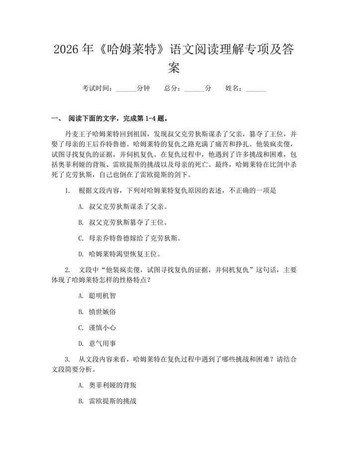 2026年《哈姆莱特》语文阅读理解专项及答案：(docx+pdf)免费下载