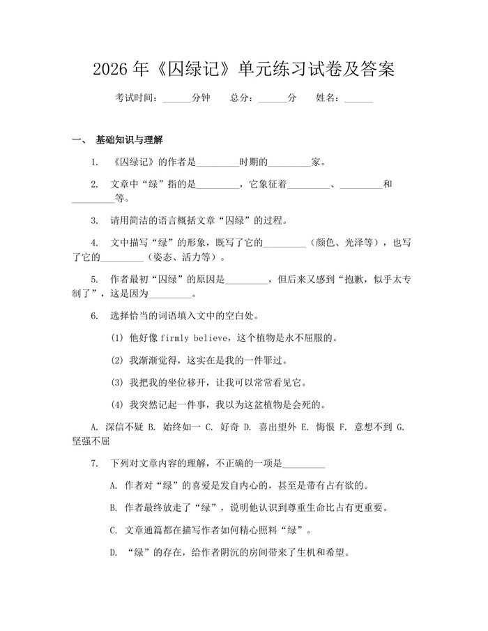 2026年《囚绿记》单元练习试卷及答案：(docx+pdf)免费下载