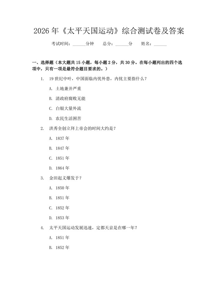 2026年《太平天国运动》综合测试卷及答案：(docx+pdf)免费下载