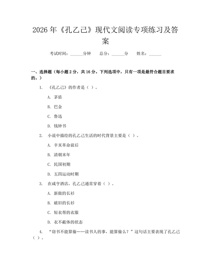 2026年《孔乙己》现代文阅读专项练习及答案：(docx+pdf)免费下载