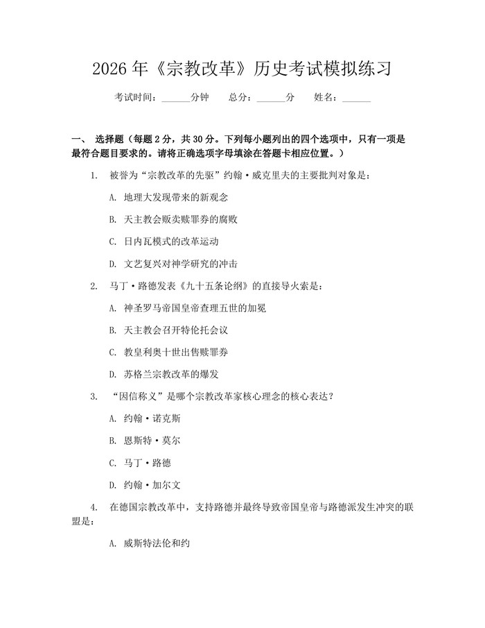 2026年《宗教改革》历史考试模拟练习：(docx+pdf)免费下载