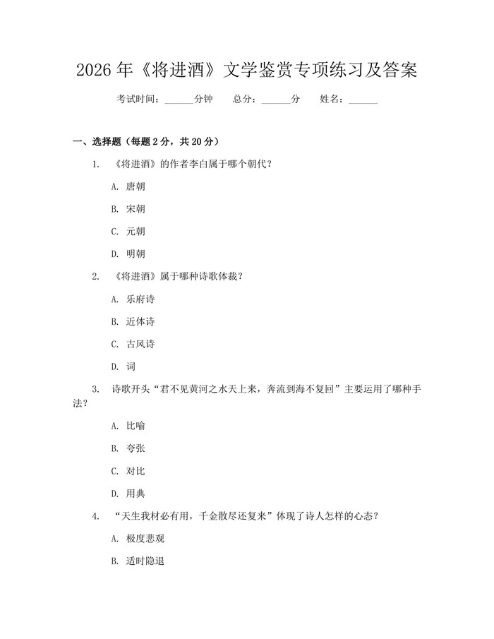2026年《将进酒》文学鉴赏专项练习及答案：(docx+pdf)免费下载