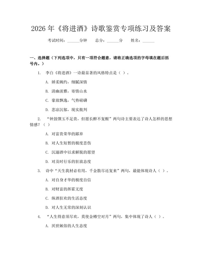 2026年《将进酒》诗歌鉴赏专项练习及答案：(docx+pdf)免费下载
