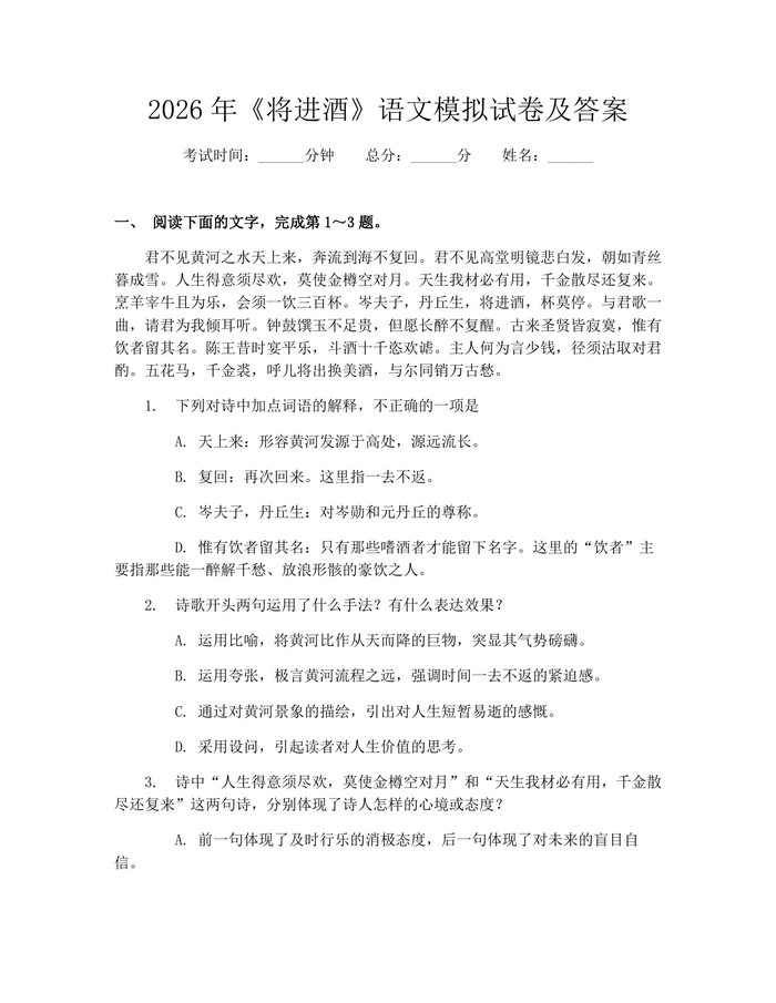 2026年《将进酒》语文模拟试卷及答案：(docx+pdf)免费下载