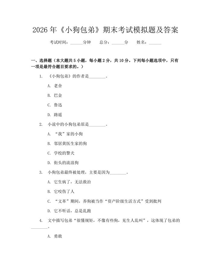 2026年《小狗包弟》期末考试模拟题及答案：(docx+pdf)免费下载