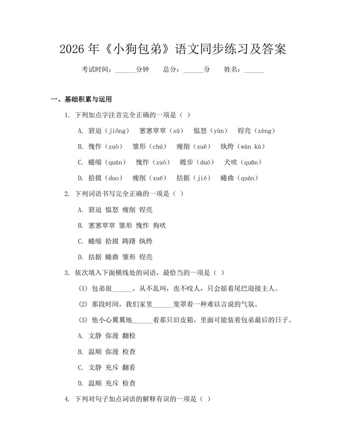 2026年《小狗包弟》语文同步练习及答案：(docx+pdf)免费下载