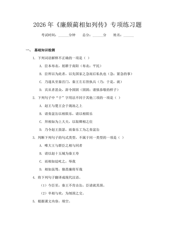 2026年《廉颇蔺相如列传》专项练习题：(docx+pdf)免费下载
