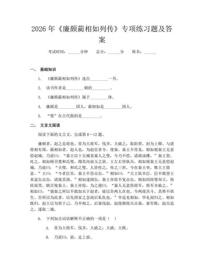 2026年《廉颇蔺相如列传》专项练习题及答案：(docx+pdf)免费下载