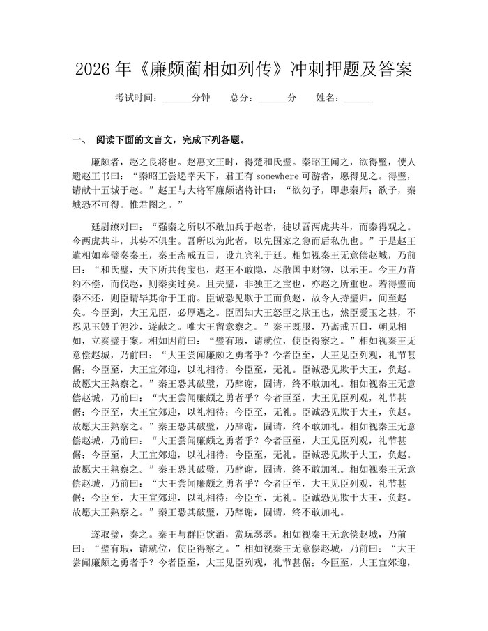 2026年《廉颇蔺相如列传》冲刺押题及答案：(docx+pdf)免费下载