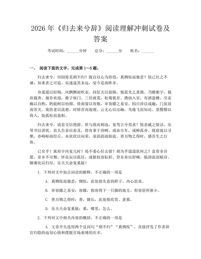 2026年《归去来兮辞》阅读理解冲刺试卷及答案：(docx+pdf)免费下载